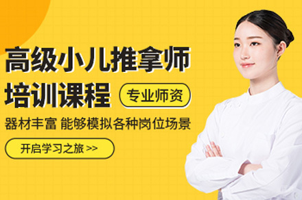小儿推拿师培训课程