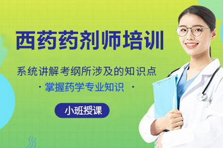 西药药剂师培训课程