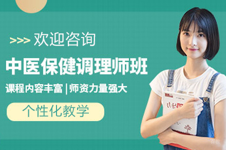 中医预防保健调理课程