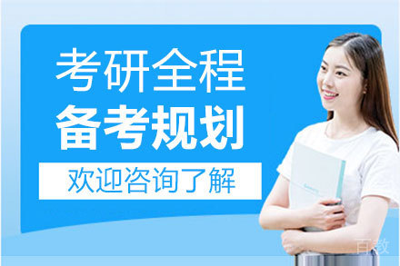 郑州考研全程备考规划培训