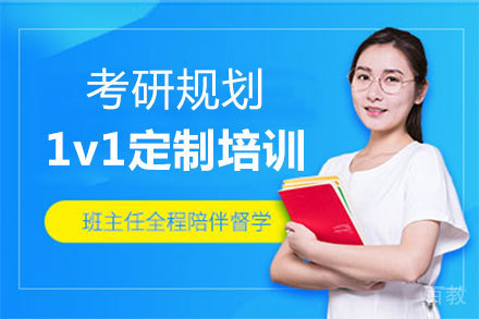 郑州考研规划1v1定制培训