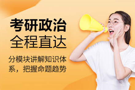 郑州考研政治全程直达培训