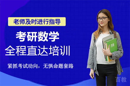 郑州考研数学全程直达培训
