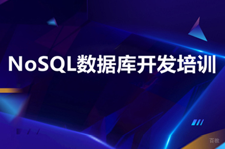 NoSQL数据库开发培训