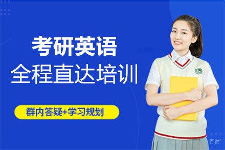 郑州考研英语全程直达培训班