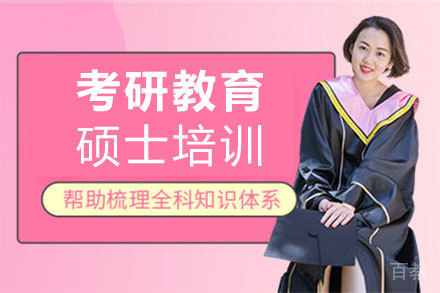 郑州考研教育硕士培训