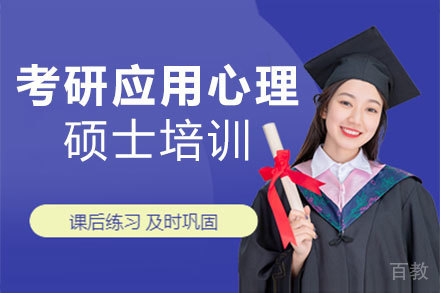 郑州考研应用心理硕士培训