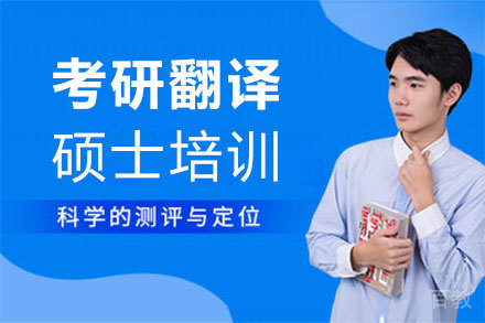郑州考研翻译硕士培训