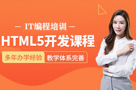 HTML5编程培训
