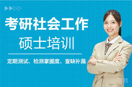 郑州考研社会工作硕士培训