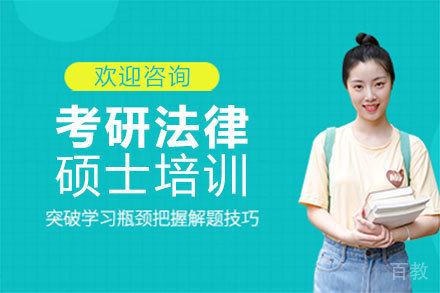 郑州考研法律硕士培训