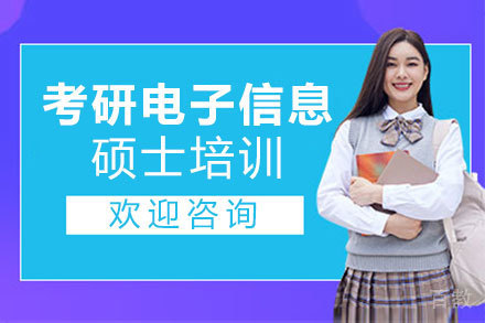 郑州考研电子信息硕士培训