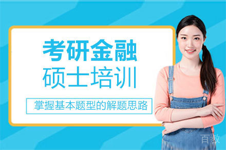 郑州考研金融硕士培训