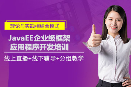 JavaEE企业级框架应用程序开发培训