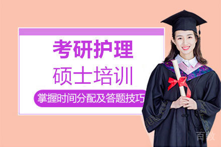 郑州考研护理硕士培训
