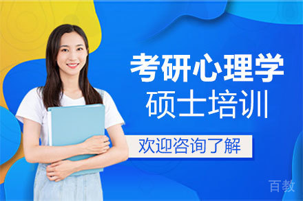 郑州考研心理学硕士培训