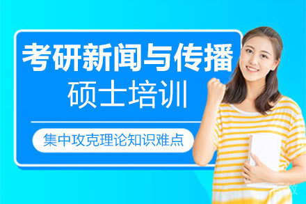郑州考研新闻与传播硕士培训