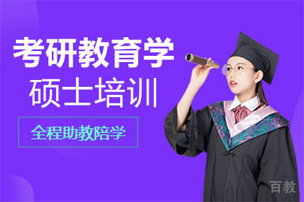 郑州考研教育学硕士培训