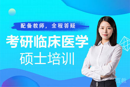 郑州考研临床医学硕士培训