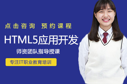 HTML5应用开发培训