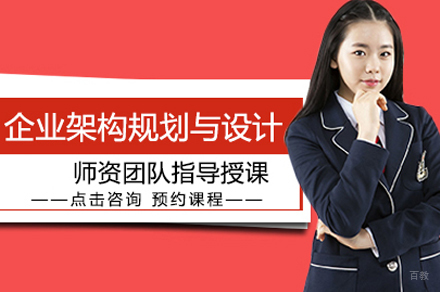 企业架构规划与设计培训