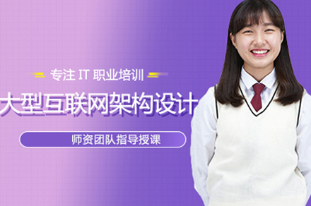 大型互联网架构设计培训