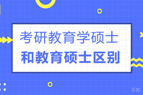 考研教育学硕士和教育硕士区别