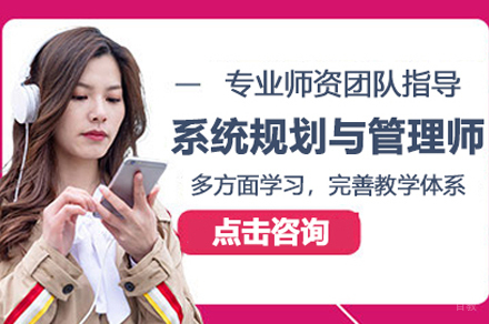 信息系统规划与管理师培训
