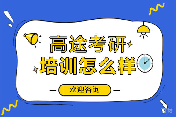 郑州高途考研培训怎么样