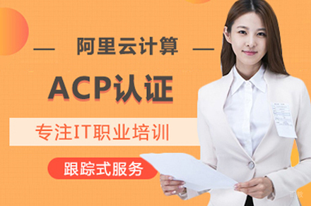 阿里云计算ACP认证培训