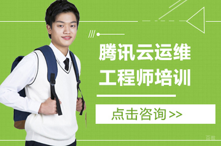 腾讯云运维工程师培训