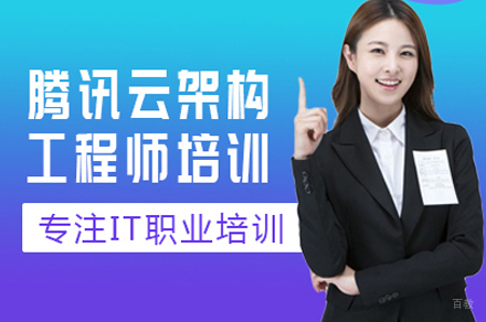腾讯云架构工程师培训