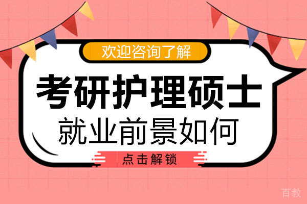郑州考研护理硕士前景如何