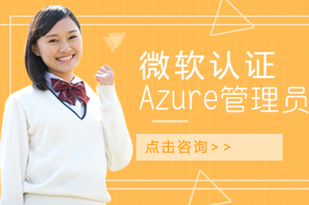 微软认证Azure管理员培训