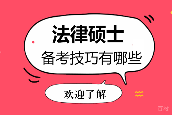 郑州法律硕士备考技巧有哪些