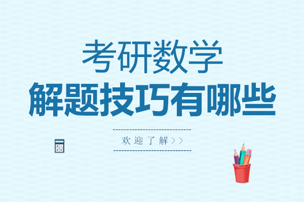 郑州考研数学解题技巧