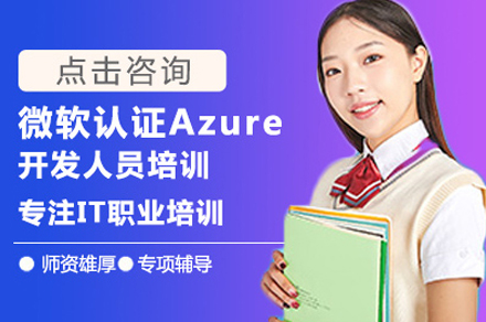 微软认证Azure开发培训