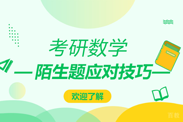 郑州考研数学陌生题应对技巧
