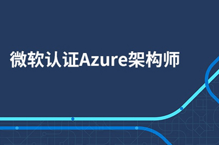 微软认证Azure架构师培训