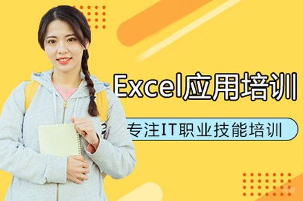 Excel应用培训