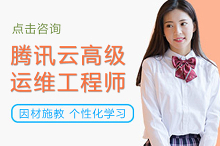 腾讯云高级运维工程师培训