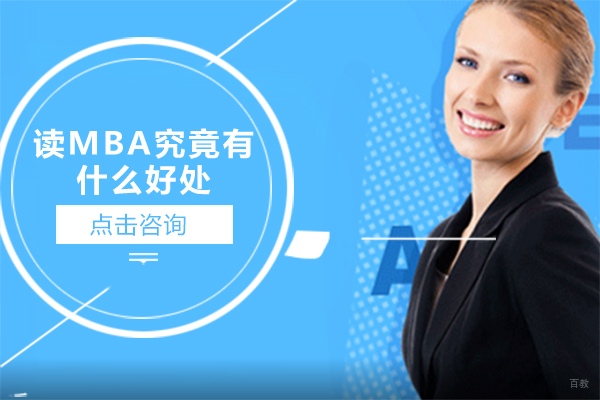 读MBA究竟有什么好处 
