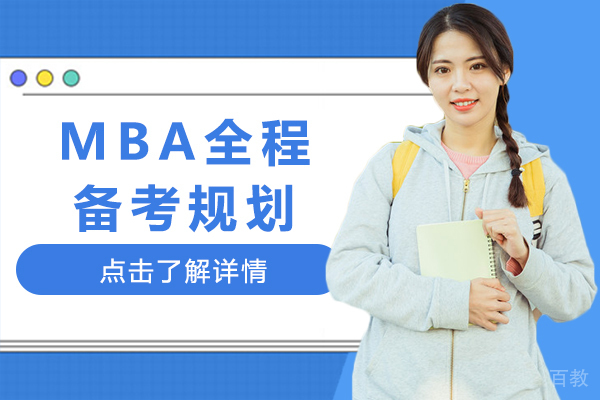 MBA全程备考规划 