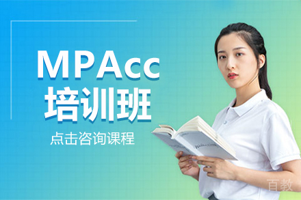 MPAcc培训