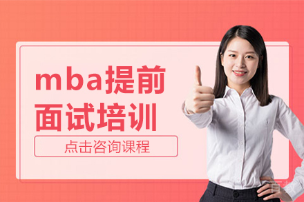 mba提前面试培训