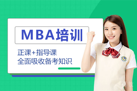 MBA培训