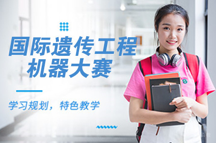 iGEM国际遗传工程机器大赛