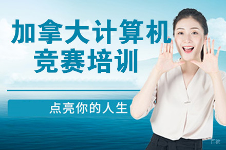 加拿大计算机竞赛