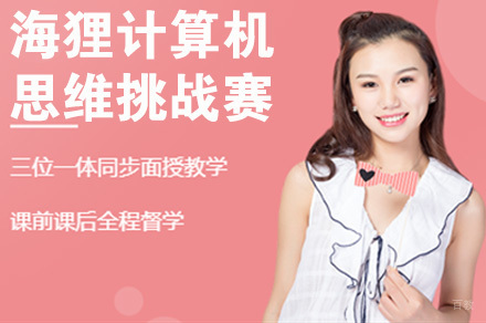BCC加拿大海狸计算机思维挑战赛