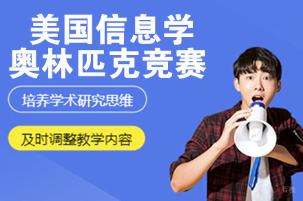 美国信息学奥林匹克竞赛